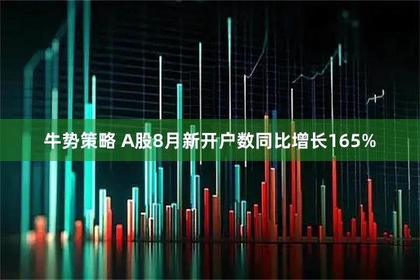 牛势策略 A股8月新开户数同比增长165%