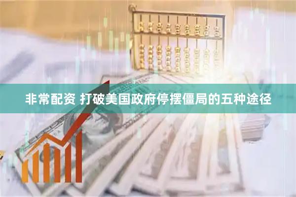 非常配资 打破美国政府停摆僵局的五种途径